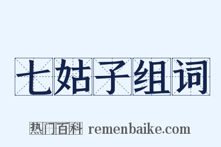 七姑子组词是什么意思的图片